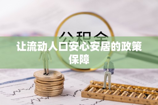 长垣让流动人口安心安居的政策保障