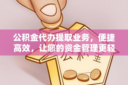 长垣公积金代办提取业务，便捷高效，让您的资金管理更轻松