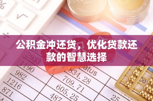 长垣公积金冲还贷，优化贷款还款的智慧选择
