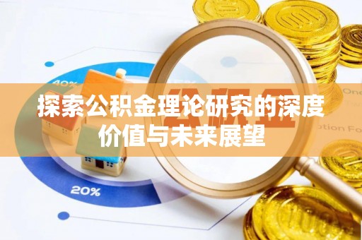 长垣探索公积金理论研究的深度价值与未来展望