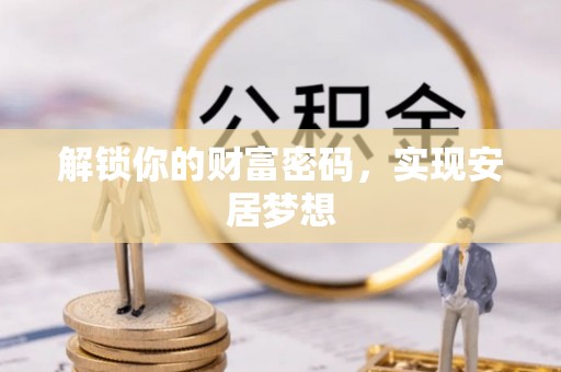 长垣解锁你的财富密码，实现安居梦想