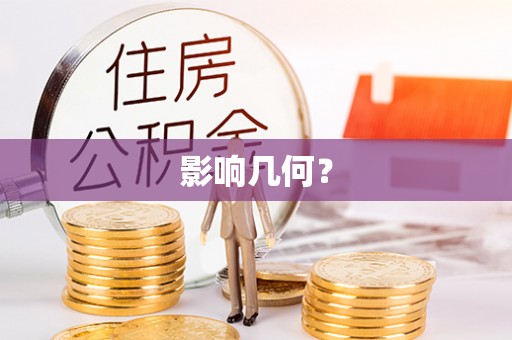 长垣影响几何？