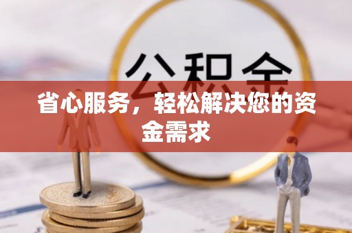 长垣省心服务，轻松解决您的资金需求