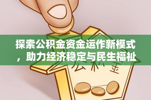 长垣探索公积金资金运作新模式，助力经济稳定与民生福祉