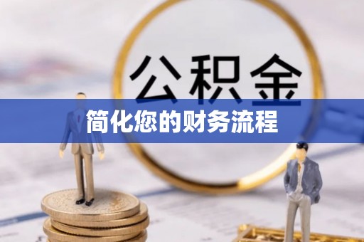 长垣简化您的财务流程