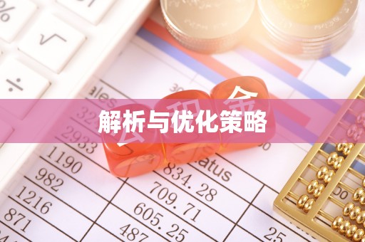 长垣解析与优化策略