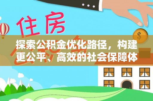 长垣探索公积金优化路径，构建更公平、高效的社会保障体系