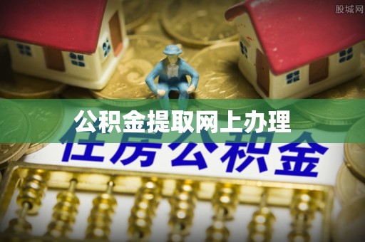 长垣公积金提取网上办理