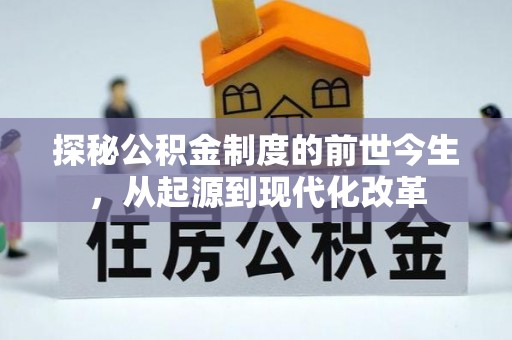长垣探秘公积金制度的前世今生，从起源到现代化改革