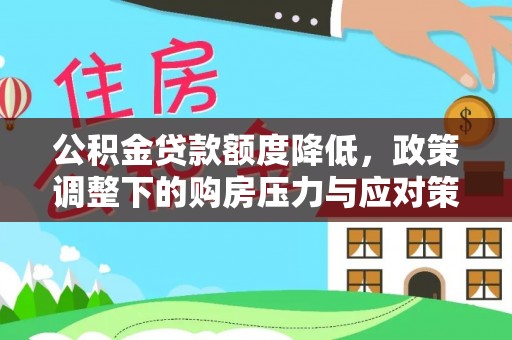 长垣公积金贷款额度降低，政策调整下的购房压力与应对策略