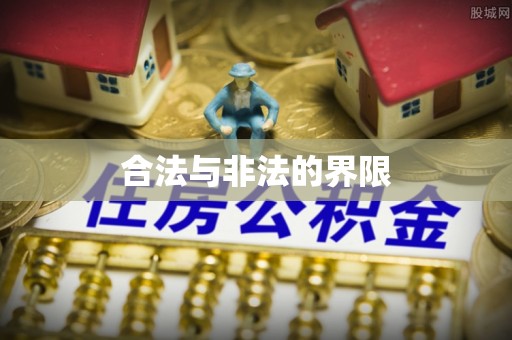 长垣合法与非法的界限