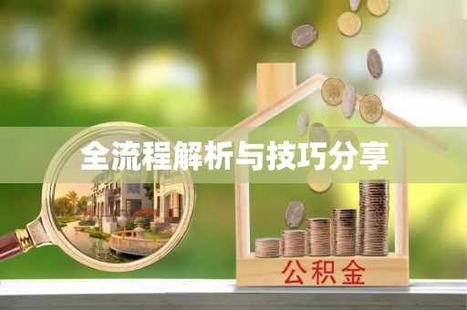 长垣全流程解析与技巧分享