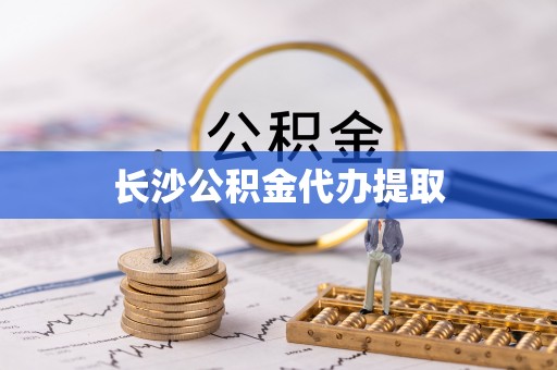 长垣长沙公积金代办提取