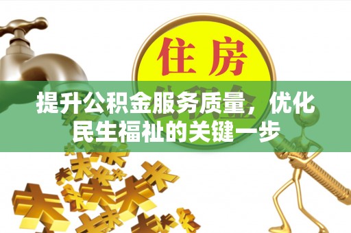 长垣提升公积金服务质量，优化民生福祉的关键一步