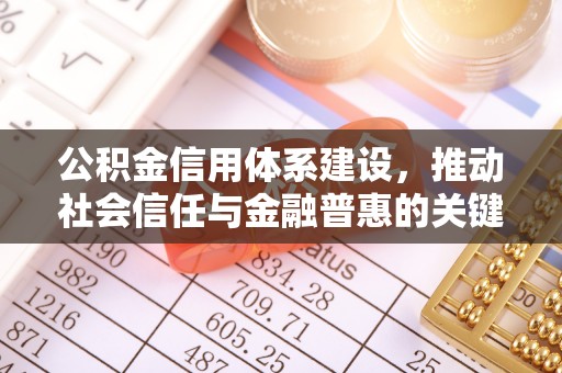 长垣公积金信用体系建设，推动社会信任与金融普惠的关键一步