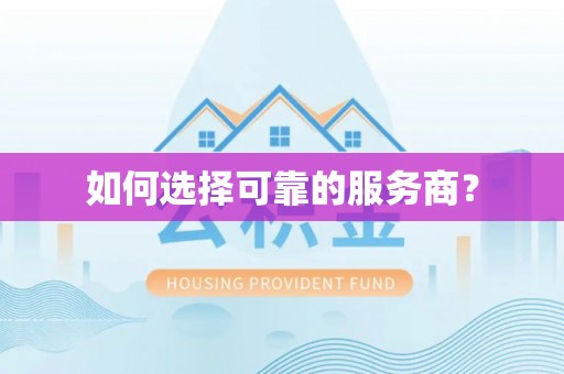长垣如何选择可靠的服务商？