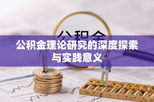 长垣公积金理论研究的深度探索与实践意义