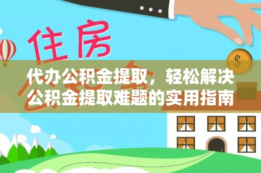 长垣代办公积金提取，轻松解决公积金提取难题的实用指南