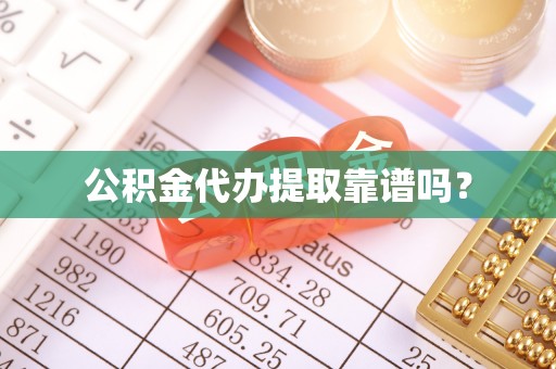 长垣公积金代办提取靠谱吗？