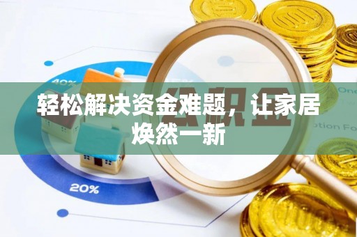 长垣轻松解决资金难题，让家居焕然一新