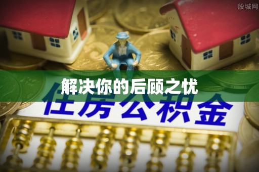 长垣解决你的后顾之忧