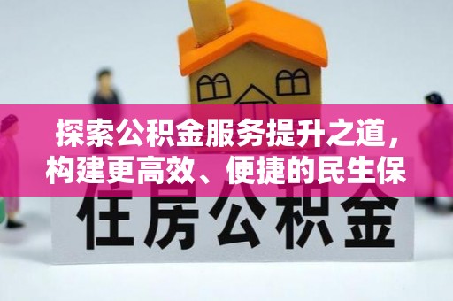 长垣探索公积金服务提升之道，构建更高效、便捷的民生保障体系