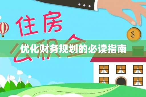 长垣优化财务规划的必读指南