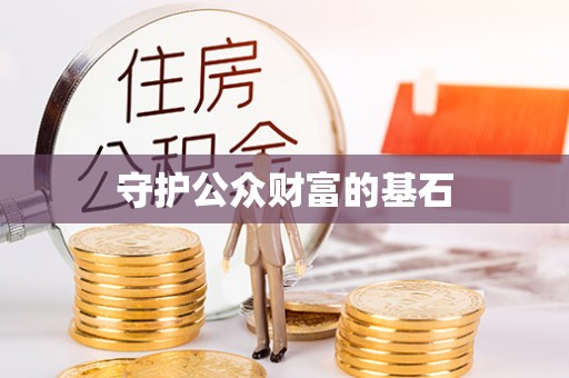长垣守护公众财富的基石