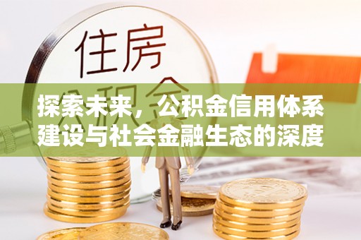 长垣探索未来，公积金信用体系建设与社会金融生态的深度融合