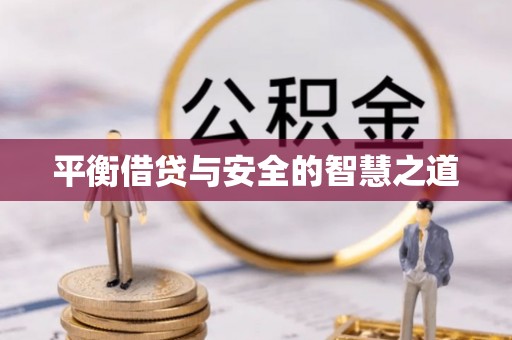 长垣平衡借贷与安全的智慧之道
