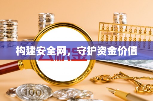 长垣构建安全网，守护资金价值