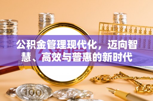 长垣公积金管理现代化，迈向智慧、高效与普惠的新时代