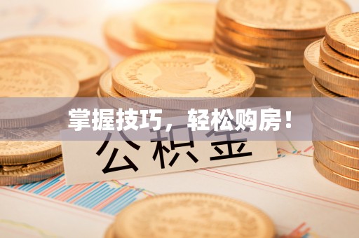 长垣掌握技巧，轻松购房！