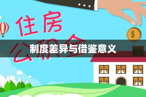 长垣制度差异与借鉴意义