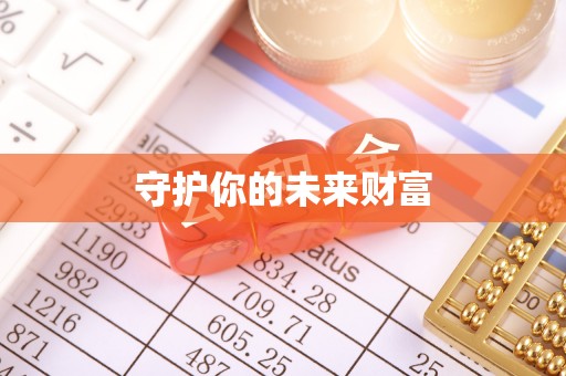 长垣守护你的未来财富