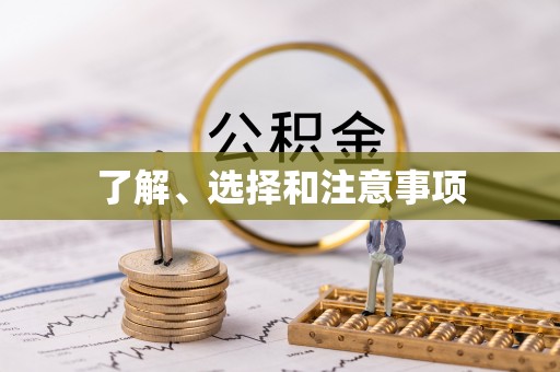 长垣了解、选择和注意事项