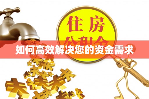 长垣如何高效解决您的资金需求