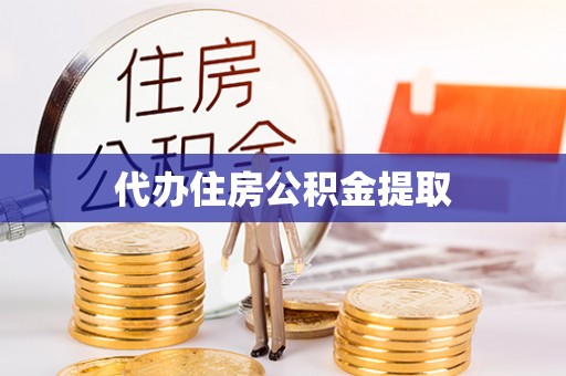 长垣代办住房公积金提取