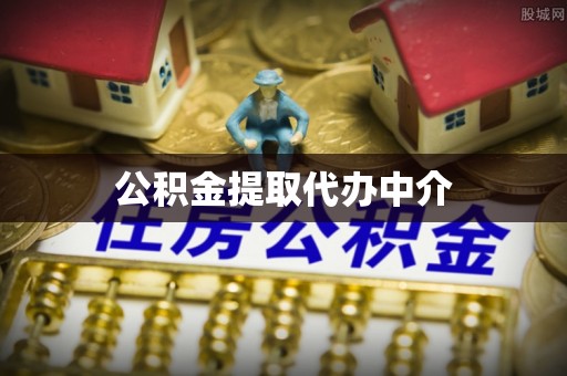 长垣公积金提取代办中介