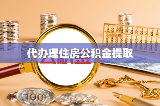 长垣代办理住房公积金提取