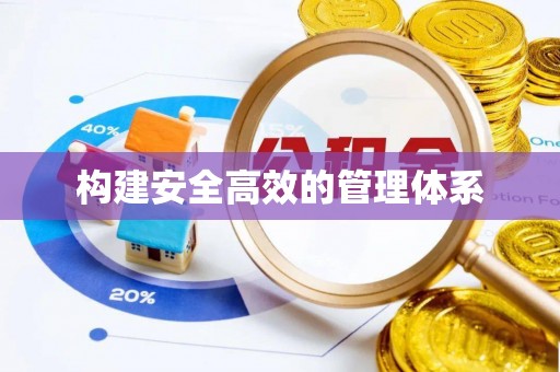 长垣构建安全高效的管理体系