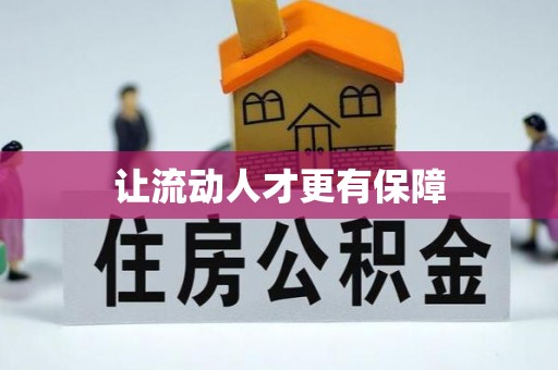 长垣让流动人才更有保障