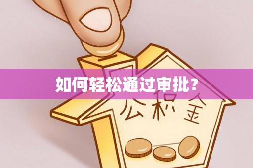 长垣如何轻松通过审批？