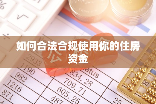长垣如何合法合规使用你的住房资金