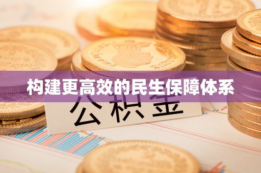 长垣构建更高效的民生保障体系