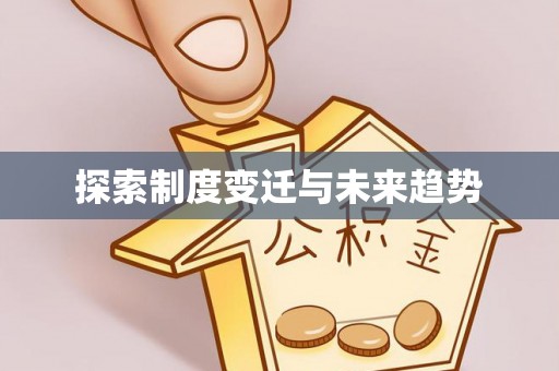 长垣探索制度变迁与未来趋势