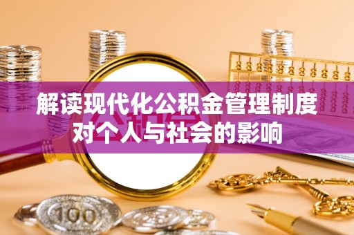 长垣解读现代化公积金管理制度对个人与社会的影响