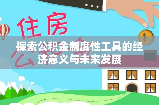 长垣探索公积金制度性工具的经济意义与未来发展