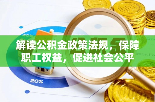 长垣解读公积金政策法规，保障职工权益，促进社会公平