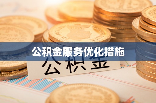 长垣公积金服务优化措施
